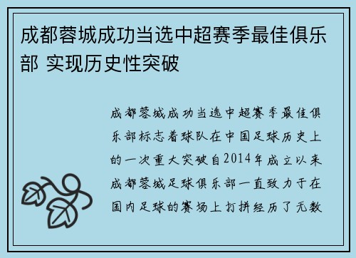 成都蓉城成功当选中超赛季最佳俱乐部 实现历史性突破