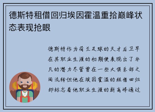 德斯特租借回归埃因霍温重拾巅峰状态表现抢眼
