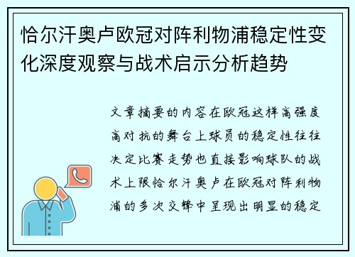 恰尔汗奥卢欧冠对阵利物浦稳定性变化深度观察与战术启示分析趋势