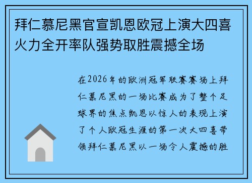 拜仁慕尼黑官宣凯恩欧冠上演大四喜火力全开率队强势取胜震撼全场