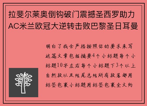 拉斐尔莱奥倒钩破门震撼圣西罗助力AC米兰欧冠大逆转击败巴黎圣日耳曼 拉斐尔莱奥倒钩破门震撼圣西罗助力AC米兰欧冠大逆转击败巴黎圣日耳曼