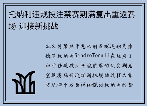 托纳利违规投注禁赛期满复出重返赛场 迎接新挑战