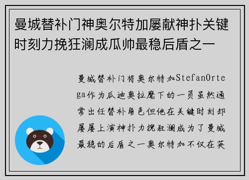 曼城替补门神奥尔特加屡献神扑关键时刻力挽狂澜成瓜帅最稳后盾之一 曼城替补门神奥尔特加屡献神扑关键时刻力挽狂澜成瓜帅最稳后盾之一