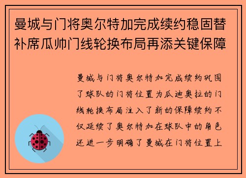 曼城与门将奥尔特加完成续约稳固替补席瓜帅门线轮换布局再添关键保障