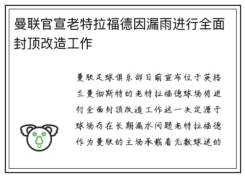 曼联官宣老特拉福德因漏雨进行全面封顶改造工作