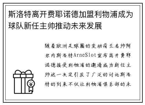 斯洛特离开费耶诺德加盟利物浦成为球队新任主帅推动未来发展