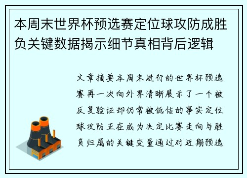 本周末世界杯预选赛定位球攻防成胜负关键数据揭示细节真相背后逻辑