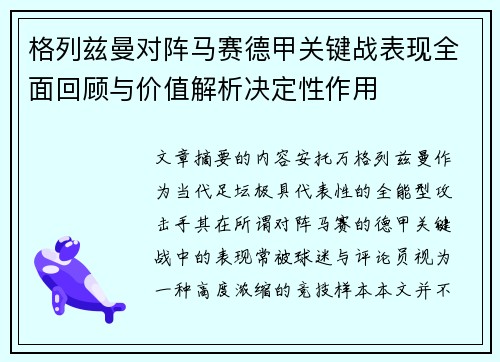 格列兹曼对阵马赛德甲关键战表现全面回顾与价值解析决定性作用
