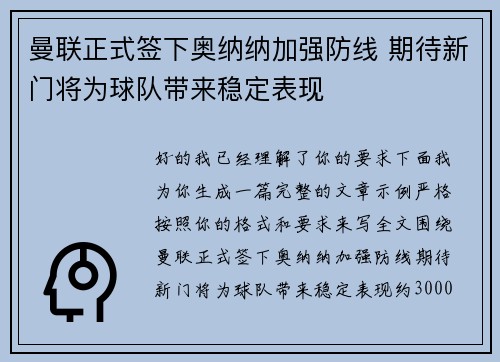 曼联正式签下奥纳纳加强防线 期待新门将为球队带来稳定表现 曼联正式签下奥纳纳加强防线 期待新门将为球队带来稳定表现