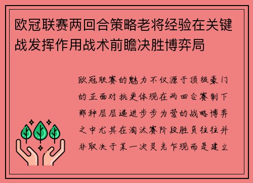 欧冠联赛两回合策略老将经验在关键战发挥作用战术前瞻决胜博弈局 欧冠联赛两回合策略老将经验在关键战发挥作用战术前瞻决胜博弈局