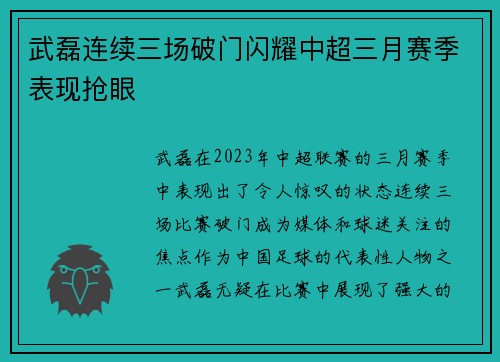 武磊连续三场破门闪耀中超三月赛季表现抢眼