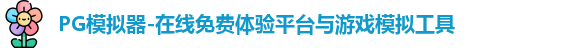 PG模拟器